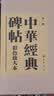 中华经典碑帖彩色放大本 第一辑（布面精装） 中华经典碑帖彩色放大本 中华书局自营正版 实拍图