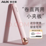 奥克斯（AUX）小型夹板直板夹直发卷发两用卷发棒直发器夹板直发刘海夹拉直板迷你刘海神器宿舍可用【出行必备】 实拍图