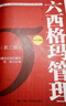 六西格玛管理（第三版） 黑带考试指定教材 六西格玛 质量管理 实拍图
