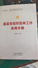 基层党组织选举工作实用手册 2025修订版（根据党的二十大精神修订） 实拍图