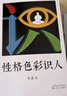 【官方直营】性格色彩识人 乐嘉 看清自己 读懂他人 精准捕捉他人内心所思所想 你就是那个识人高手 心理学 果麦出品  团购联系客服 晒单实拍图