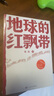 地球的红飘带 魏巍 人民文学出版社 晒单实拍图