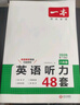 【官方旗舰店】2026一本七八九年级英语完形填空阅读理解150篇789年级上下册通用英语完型阅读听力专项训练初中英语阅读组合训练全国通用版本英语中学教辅书 8年级-英语听力（48套） 正版 实拍图