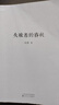 正版刘勃作品自选 拆装史记系列2册、战国歧途、匏瓜读史记孔子世家、失败者的春秋、司马迁的记忆之野、天下英雄谁敌手、小话西游、 经典常谈 注释说解本 刘勃力作 读库出品 世上有无真孔子？历史中国史 失败 实拍图