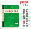 商务印书馆现代汉语词典第7版+牛津高阶英汉双解词典第10版+古汉语常用字字典第6版 实拍图