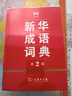 新华成语词典（第2版） 大字成语故事教材教辅小学1-6年级语文课外阅读作文新华字典现代汉语词典牛津高阶古汉语常用字古代汉语英语学习常备工具书 实拍图