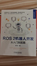 ROS 2机器人开发：从入门到实践 实拍图