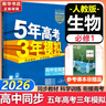 五年高考三年模拟五三53高一上册必修一必修二2026高一下册5年高考3年模拟53数学物理化学生物五三高中同步练习高中高一上下学期高中同步教辅资料 曲一线高一上下学期适用五三必修一12024必修二三2  实拍图