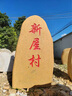 聚石汇天然黄蜡石大型招牌景观石刻字村庄路口标志景石风景区观赏 实拍图