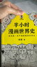 【混子哥边画边讲代表作】半小时漫画世界史系列（共2册）（看半小时漫画，通世界各国历史！其实是严谨的极简世界史！）新老版随机发货 陈磊·半小时漫画团队中小学生课外阅读书 科普漫画 实拍图
