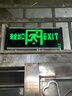 趣行消防应急标识灯 国标LED安全出口照明灯紧急疏散指示灯 单面 实拍图