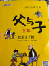 父与子漫画全集（全6册）二年级看图说话写话注音版小学生课外阅读必读彩图注音版扫码看动漫有声伴读 实拍图