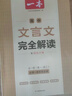 2026一本高中文言文完全解读高中语文必背古诗文译注及赏析详解必备高一高二高三文言文全解一本通人教版必修选修全解全释全析古诗文翻译书 文言文完全解读(必修+选修) 高中通用 实拍图