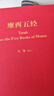 【正版包邮】摩西五经(精) 生活·读书·新知三联书店 冯象 译 书籍 图书 实拍图