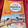 小学生同步作文 四年级下册 根据小学人教版语文教材编写 作文专项训练 单元作文题详解 理清写作思路 好词好句好段素材积累 彩色印刷 大字 宽行距 实拍图