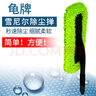 龟牌（Turtle Wax）雪尼尔除尘掸子蜡刷汽车洗车拖把刷子车掸蜡拖工具便捷TW-184 雪尼尔除尘掸 实拍图