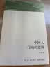 中国人行动的逻辑 实拍图