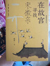 在故宫寻找宋徽宗 祝勇微观故宫系列新品 收入约百幅历代书画作品图文并美 32开纯质纸精装 三联书店出版 实拍图