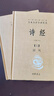 诗经（全二册） 中华书局 三全本 中华经典名著全本全注全译丛书 实拍图