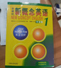 新概念英语1基础学习套装 学生用书+练习册（智慧版 套装共2册 附要点概述视频、课文音频、单词跟读、单词练习、课文朗读语音测评）零起点入门 零基础自学 中小学英语 外研社 实拍图