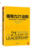 领导力21法则：追随这些法则，人们就会追随你（一切组织的荣耀与衰落，都源自领导力！） 实拍图