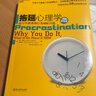 【正版包邮】拖延心理学 向与生俱来的行为顽症宣战 人文社科哲学 写给年轻人的心理学 戒了吧拖延症心理学书籍 罗辑思维推荐湛庐 新华书店旗舰店 图书 晒单实拍图