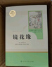 镜花缘人教版名著阅读课程化丛书 初中语文教科书配套书目 七年级上册 实拍图