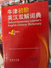 牛津初阶英汉双解词典（第4版） 新概念英语词汇单词学习小学1-6年级教材教辅新华字典现代汉语词典成语故事古汉语常用字古代汉语课外阅读作文常备工具书 实拍图