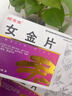 [栢吉堂]女金片 0.6g*24片 5盒装 停经闭经吃什么药 月经不来的药调理大姨妈专用药月经量少活血化瘀调理黄体酮催月经的药 停经闭经 特用效药 实拍图