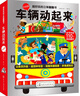 3-6岁 超好玩的立体翻翻书·车辆动起来（升级版超大本 12大全景+110个活动部件） 儿童年货节送礼 实拍图
