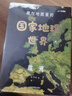 【北斗官方】藏在地图里的国家地理中国+世界(共8册 儿童中国地理科普彩图知识大全 配套AR软件，同步新版教材套装）藏在地里里的国家地理 5-14岁 儿童自然地理历史科普百科全书籍 小学生启蒙课外读物  实拍图
