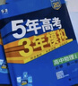 53五年高考三年模拟五三2027必修一1物理必修三数学物理化学生物高一上学期必修二上册5年高考3年模拟五三高中同步练习高中高一上下学期高中同步教辅资料三年高考五年模拟曲一线上下学期适用必修二三2 【必 实拍图