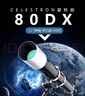 星特朗80DX高倍高清大口径观星深空探索专业级天文望远镜儿童科普礼物 实拍图