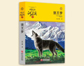 狼王梦 新版 动物小说大王沈石溪品藏书系 四五六年级课外儿童文学读物 课外阅读 阅读 课外书暑假作业 一升二暑假衔接 小升初暑假衔接 实拍图