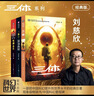 中国科幻基石丛书：三体全集（套装1-3全册）小说 实拍图