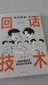 漫画图解回话技术 社会交往职场社交高情商智慧口才沟通技巧礼仪书籍回话的技巧社交励志阅读书籍 实拍图