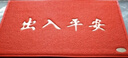 迪茵（DIYIN）出入平安门垫红色50*70cm 入户门地垫门口脚垫丝圈迎宾防滑垫 实拍图
