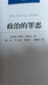 【正版】汉译经典 政治的罪恶 定价26.8 晒单实拍图