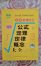 高中数理化生公式定理定律概念大全高考真题 知识体系 高考适用 实拍图
