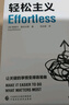 【正版包邮】轻松主义 格雷戈·麦吉沃恩 著 中国财政经济出版社 《精要主义》作者全新力作，帮助你找回轻松状态 新华书店旗舰店图书书籍 图书 实拍图