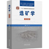 选矿学 第四版 中国矿业大学出版社 谢广元 编 书籍 图书 晒单实拍图