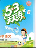 2025秋53天天练小学语文二年级上册RJ人教版（便携版）五三天天练5 3天天练5.3天天练5·3天天练学霸培优学霸提优 实拍图