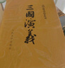 三国演义（套装上下全二册） 中国古典文学读本丛书 四大名著 人文版 1-9年级必读书单 罗贯中著 无删减完整版 小说 实拍图