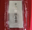 CS中国白银 足银999.9投资银条银砖储值摆件收藏商务婚庆送礼可刻字 龙年生肖银条20克精美礼盒包装 实拍图