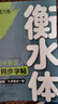 【2025秋新】华夏万卷衡水体初中英语同步练字帖九年级全一册人教版英文手写初中生字帖硬笔书法临摹练习本 实拍图