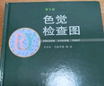 新华正版 色觉检查图 第3版 第三版 体检色觉检查图谱 征兵驾照体检视力自检 色觉障碍 色弱测试 检查检测图谱色盲本 晒单实拍图
