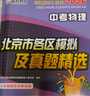 2026北京各区中考真题2025秋新版初中九年级中考真题模拟试题汇编初三北京市各区模拟及真题精选专用课标版2024复习资料必刷题试卷 【北京中考】物理 实拍图