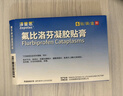 【原研进口】泽普思 氟比洛芬凝胶贴膏 13.6cm*10cm*6贴/盒 实拍图