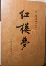 红楼梦原著版完整无删减注释丰富定本（套装上下全2册）人文版 中国古典文学读本丛书四大名著1-9年级小学初中高中必读书单语文推荐阅读古白话文人民文学出版社 小说 实拍图