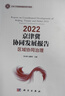 2022 京津冀协同发展报告：区域协同治理 实拍图